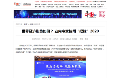 中国网 | 世界经济形势如何？ 业内专家杭州“把脉”2020